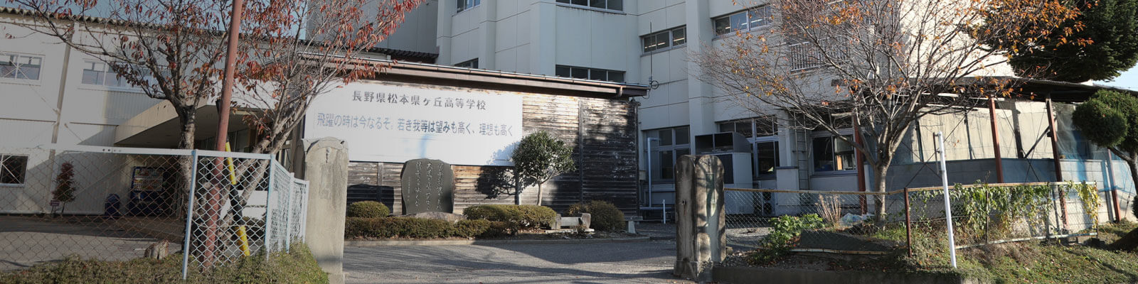 中学生の方へ - 長野県松本県ケ丘高等学校